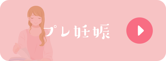 プレ妊娠