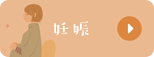 妊娠