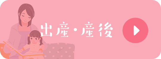 出産・産後