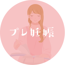 プレ妊娠