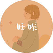 妊娠