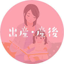 出産・産後