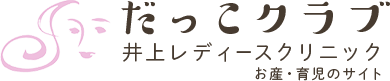 だっこクラブ　井上レディースクリニックお産・育児のサイト